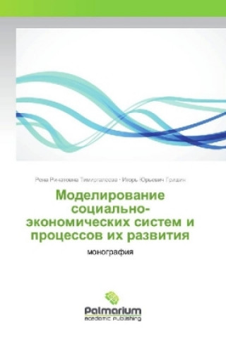 Книга Modelirovanie social'no-jekonomicheskih sistem i processov ih razvitiya Rena Rinatovna Timirgaleeva