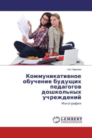 Книга Kommunikativnoe obuchenie budushhih pedagogov doshkol'nyh uchrezhdenij Liya Lashkova