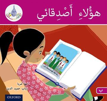 Книга Arabic Club Readers: Pink B: These are my friends Maha Sharba