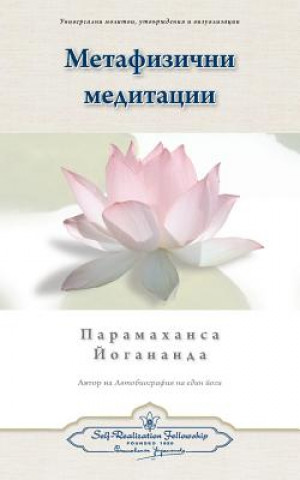 Carte Metaphysical Meditations (Bulgarian) Paramahansa Yogananda