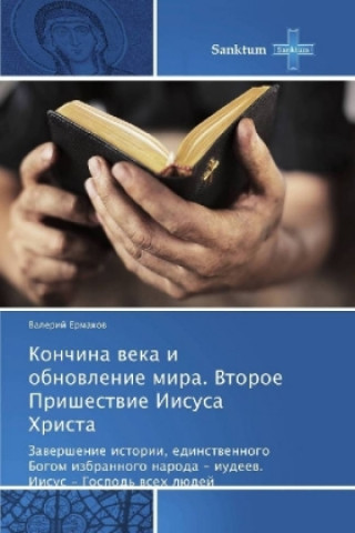Kniha Konchina veka i obnovlenie mira. Vtoroe Prishestvie Iisusa Hrista Valerij Ermakov