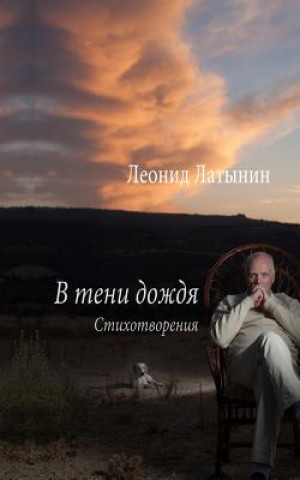 Boek В ТЕНИ ДОЖДЯ Латынl