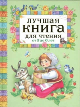Könyv Luchshaja kniga dlja chtenija ot 3 do 6 let Zinaida Aleksandrova