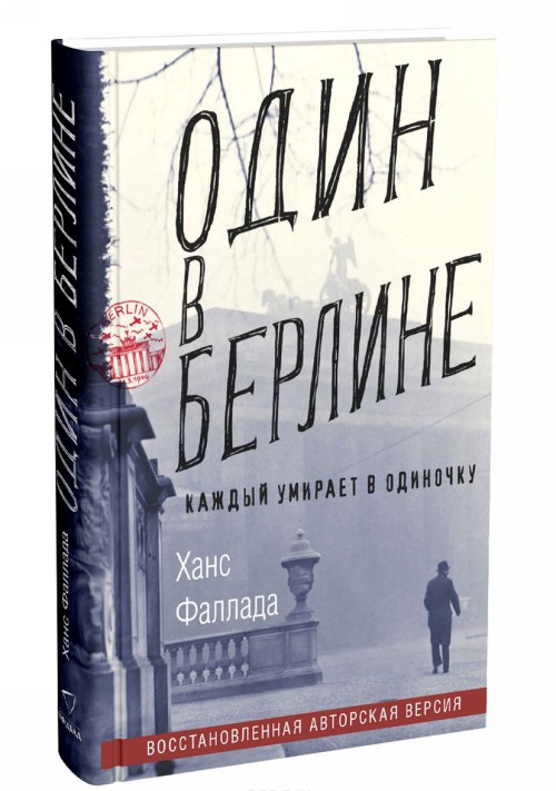 Könyv Odin v Berline (Kazhdyj umiraet v odinochku) Hans Fallada