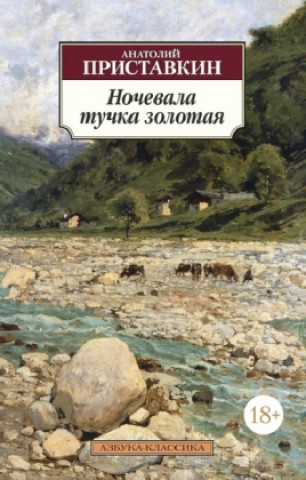 Buch Nochevala tuchka zolotaja Anatolij Pristavkin