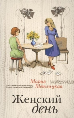 Kniha Zhenskij den' Marija Metlickaja