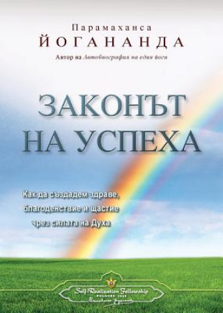 Kniha Law of Success (Bulgarian) Paramahansa Yogananda