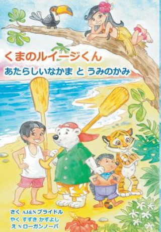 Книга Luigi Bear Helps the Guardian of the Pacific (Japanese) A. J & N Bridle