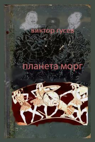 Knjiga Planet Morgue Victor Gusev