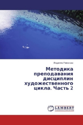 Книга Metodika prepodavaniya disciplin hudozhestvennogo cikla. Chast' 2 Ljudmila Romanova