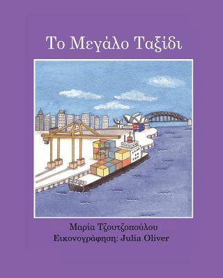 Kniha To Megalo Taxidi Maria Tzoutzopoulou