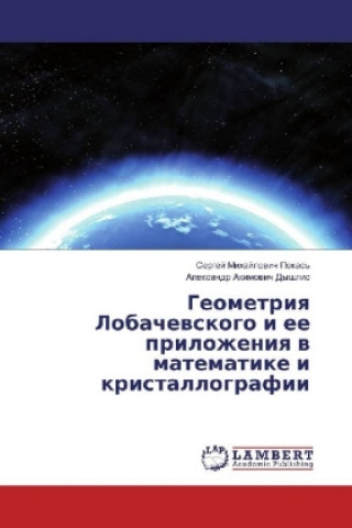 Книга Geometriya Lobachevskogo i ee prilozheniya v matematike i kristallografii Sergej Mihajlovich Pokas'