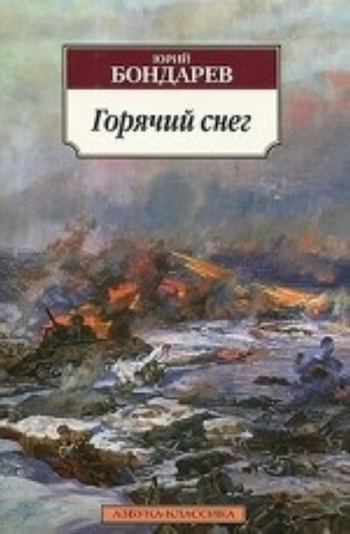 Könyv Gorjachij sneg Jurij Bondarev