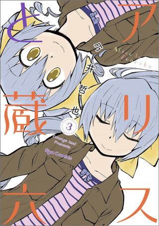 Carte Alice & Zoroku Vol. 3 Tetsuya Imai