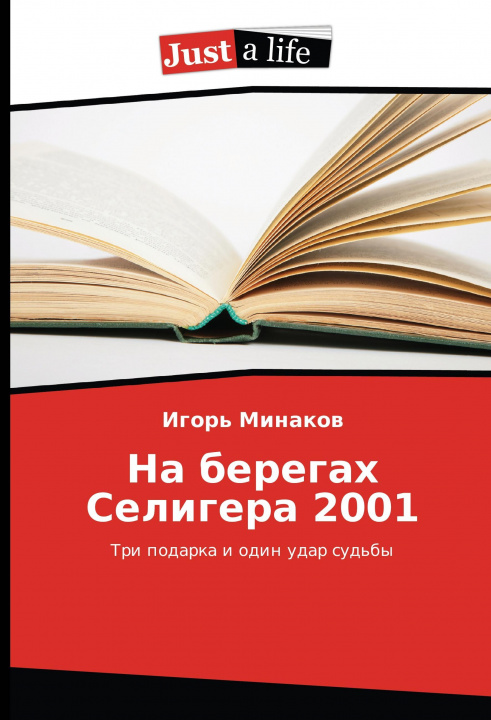 Book Na beregah Seligera 2001 Igor' Minakov