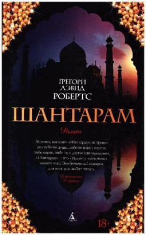 Könyv Shantaram (russische Ausgabe) Gregory David Roberts