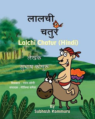 Книга Lalchi Chatur (Hindi) Subhash Kommuru