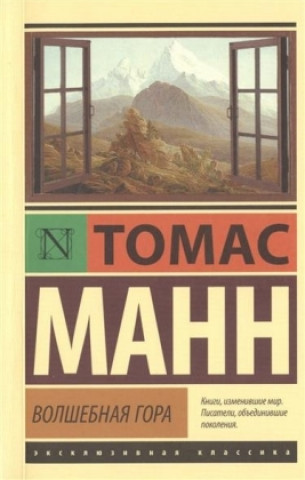 Könyv Volshebnaja gora Thomas Mann