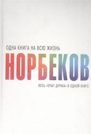 Könyv Ves' "opyt duraka" v odnoj knige Mirzakarim Norbekov