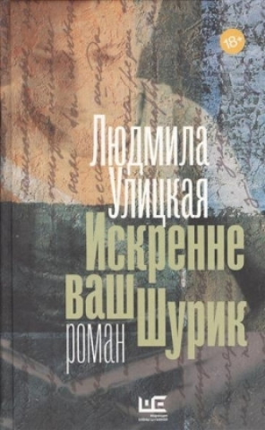 Kniha Iskrenne vash Shurik Ljudmila Ulickaja