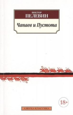 Книга Chapaev i Pustota Viktor Pelevin