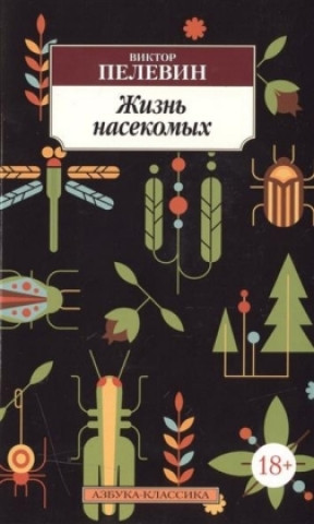 Könyv Zhizn' nasekomyh Viktor Pelevin