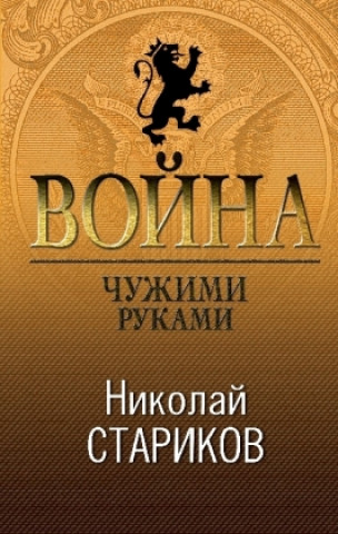 Kniha Vojna. Chuzhimi rukami Nikolaj Starikov