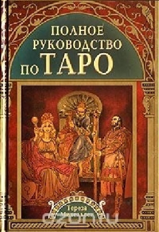 Kniha Polnoe rukovodstvo po Taro Teresa Michelsen