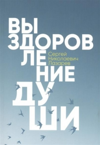 Kniha Vyzdorovlenie dushi Sergej Lazarev