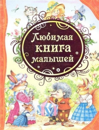 Kniha Ljubimaja kniga malyshej Vladimir Korkin