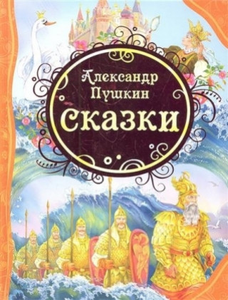 Carte Aleksandr Pushkin. Skazki Aleksandr Pushkin