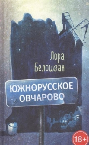 Kniha Juzhnorusskoe Ovcharovo Lora Beloivan