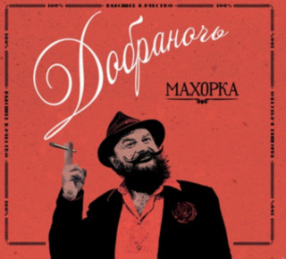 Zvok Makhorka Dobranotch
