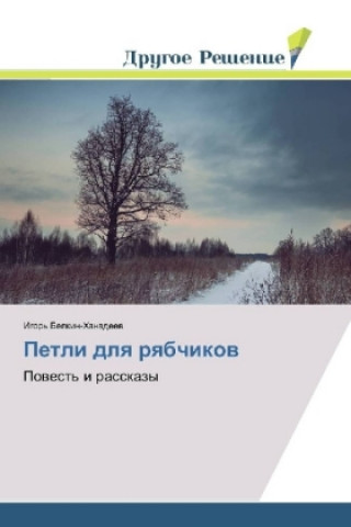 Knjiga Petli dlya ryabchikov Igor' Belkin-Hanadeev
