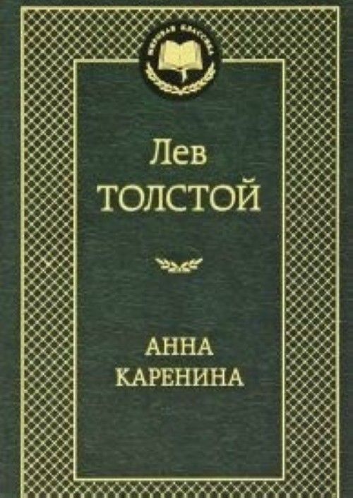 Book Anna Karenina / rusky Tolstoj Lev Nikolajevič
