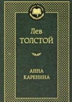 Könyv Anna Karenina / rusky Tolstoj Lev Nikolajevič