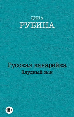 Книга Russkaya kanareyka. Bludnyy syn Dina Rubina