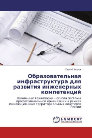 Buch Obrazovatel'naya infrastruktura dlya razvitiya inzhenernyh kompetencij Sergej Egorov