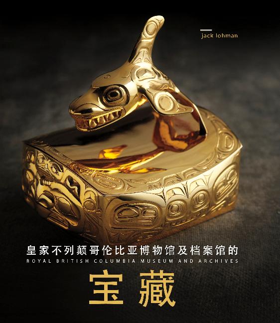 Książka Treasures of the Royal British Columbia Museum and Archives (Mandarin edition) 