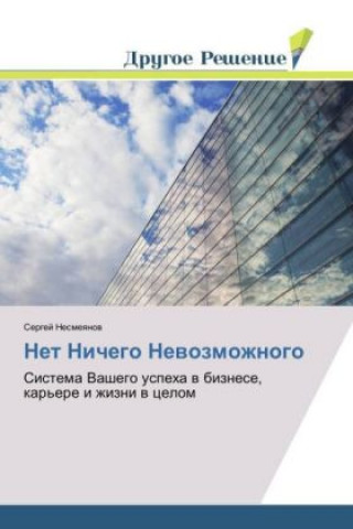 Книга Net Nichego Nevozmozhnogo Sergej Nesmeyanov