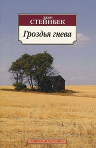 Книга Grozdja Gneva / The Grapes of Wrath John Steinbeck