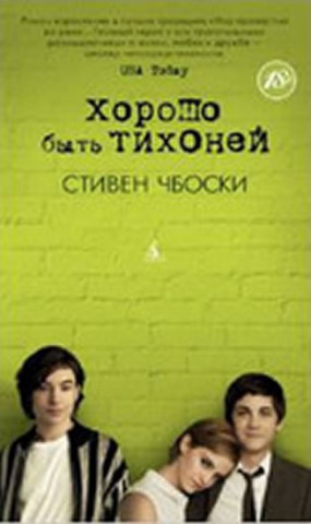 Book Khorosho byt' tikhonej Stephen Chbosky