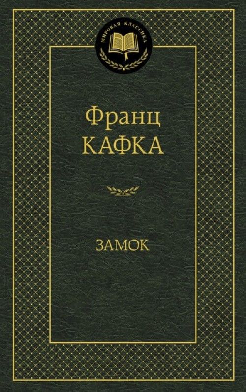 Könyv Zamok Franz Kafka