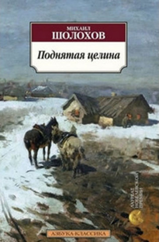 Книга Podniataya tselina Mihail Sholohov