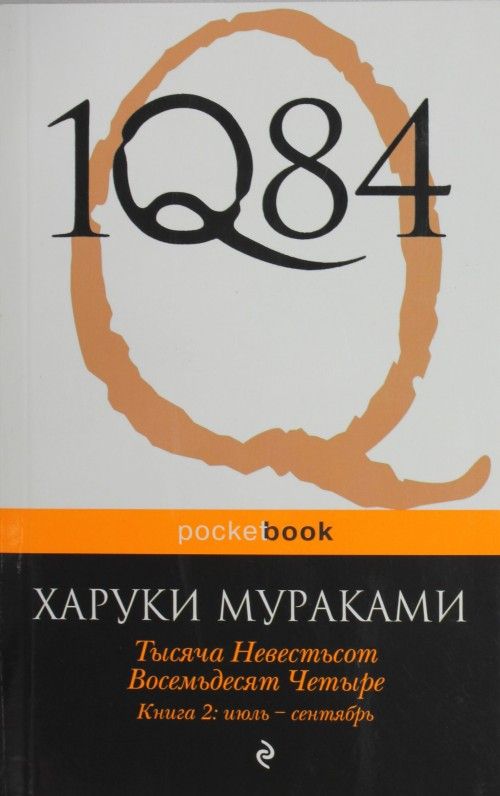 Książka 1Q84: Book 2 Haruki Murakami