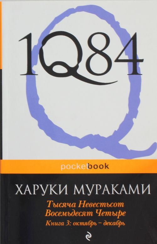 Kniha 1Q84: Book 3 Haruki Murakami