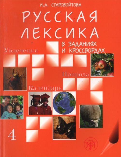 Könyv Russian Vocabulary in Exercises and Crosswords I. Starovojtova