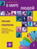 Könyv V Mire Lyudej - In the World of People M. Makova
