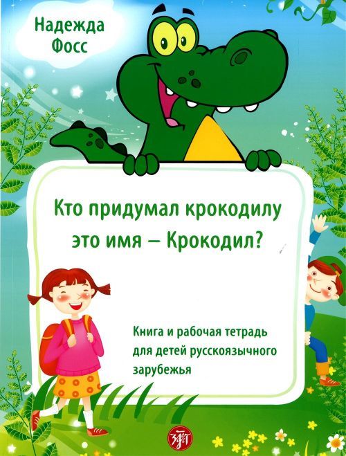 Kniha Kto Pridumal Krokodilu Eto Imia - Krokodil? N. Foss