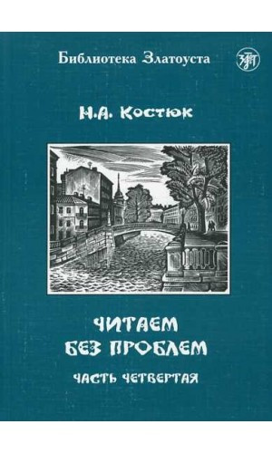 Книга Reading without any problems N. Kostjuk